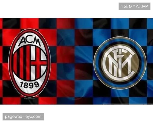 AC米兰的战术变革之路：新帅能否终结“豪门”下滑之势？