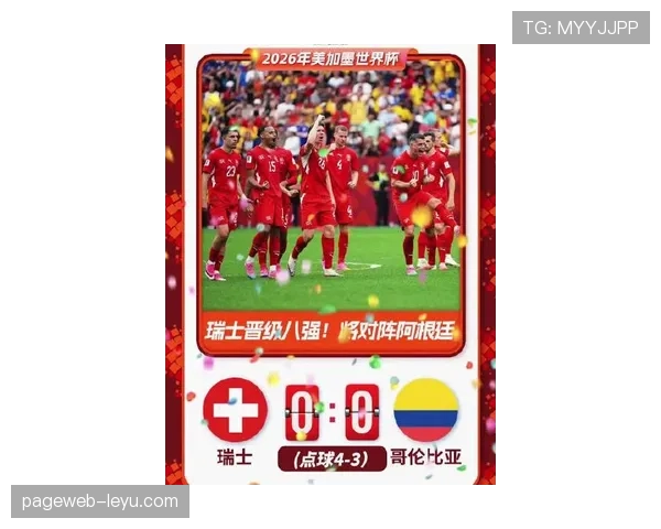 哥伦比亚点球不敌瑞士：止步2026世界杯16强
